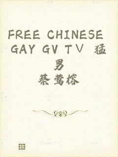 FREE CHINESE GAY GV T∨ 猛男